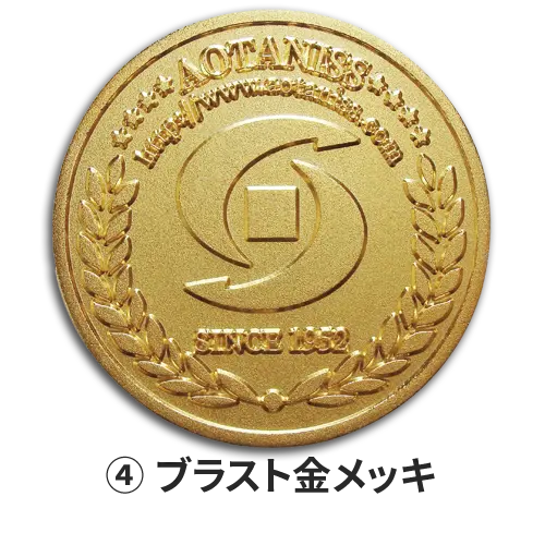 オリジナルコイン製作　記念メダル　仕上げ方法　ブラスト金メッキ