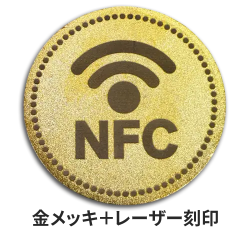 NFCコイン　仕上げ方法　金メッキ＋レーザー刻印