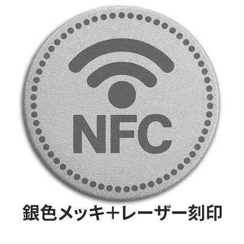 NFCコイン　仕上げ方法　銀色メッキ＋レーザー刻印